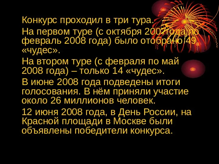 Конкурс проходил в три тура. На первом туре (с октября