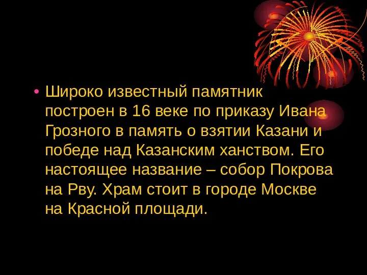 Широко известный памятник построен в 16 веке по приказу Ивана