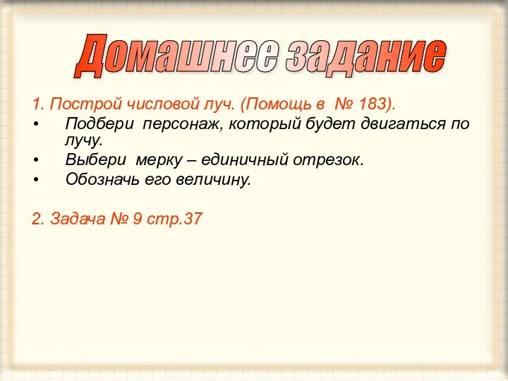 1. Построй числовой луч. (Помощь в № 183). Подбери персонаж,