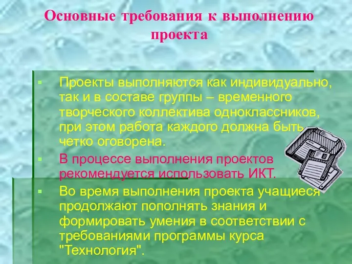 Основные требования к выполнению проекта Проекты выполняются как индивидуально, так