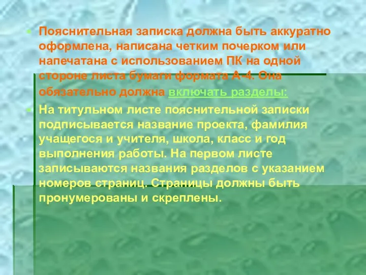 Пояснительная записка должна быть аккуратно оформлена, написана четким почерком или