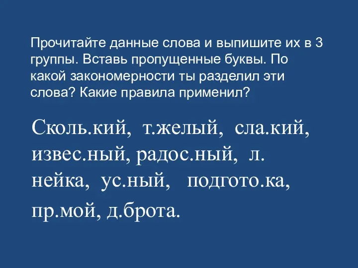 Прочитайте данные слова и выпишите их в 3 группы. Вставь