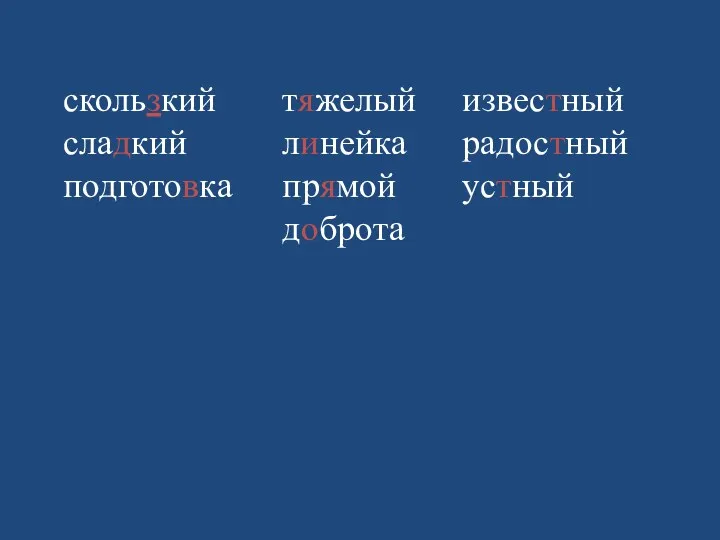 тяжелый линейка прямой доброта скользкий сладкий подготовка известный радостный устный