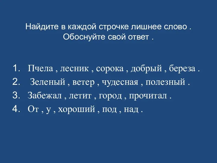 Найдите в каждой строчке лишнее слово . Обоснуйте свой ответ