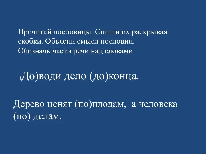 Прочитай пословицы. Спиши их раскрывая скобки. Объясни смысл пословиц. Обозначь