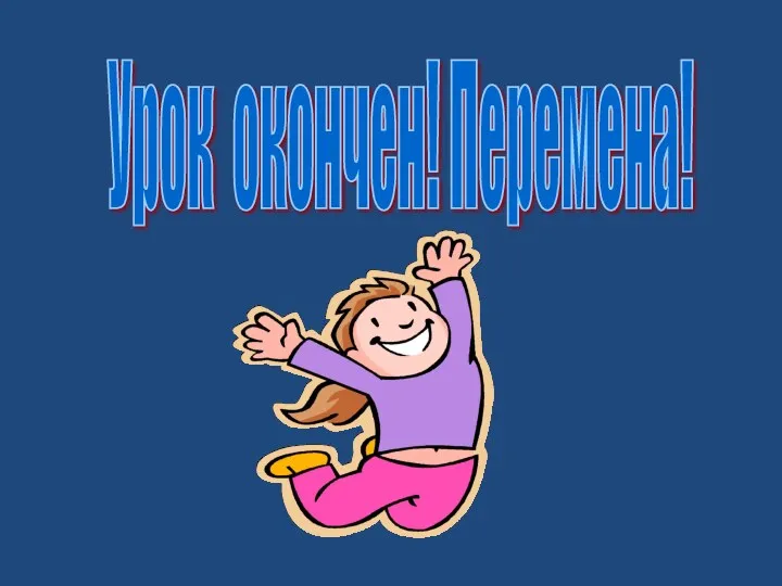 Урок окончен! Перемена!