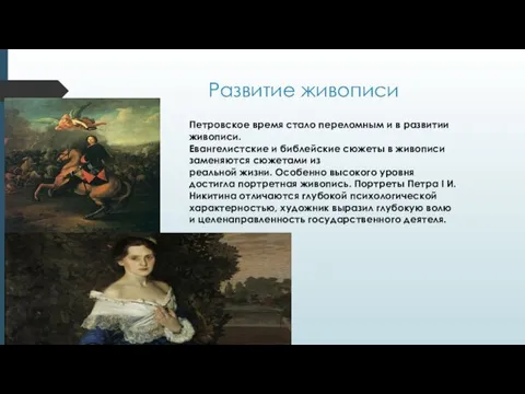 Развитие живописи Петровское время стало переломным и в развитии живописи.