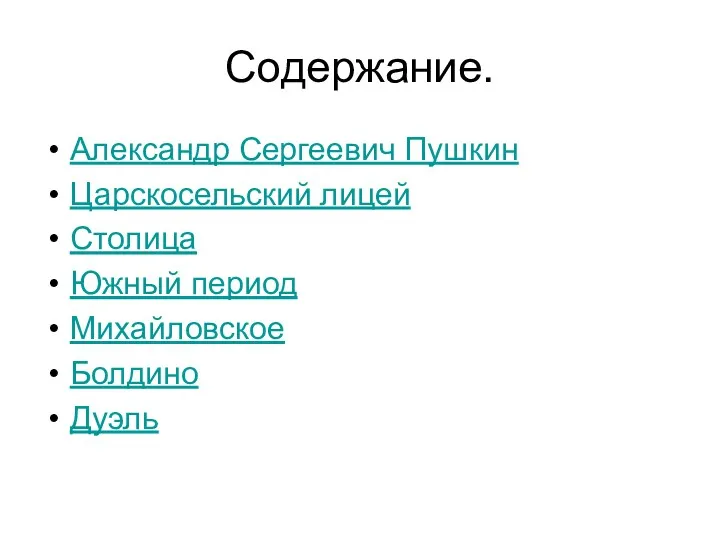 Содержание. Александр Сергеевич Пушкин Царскосельский лицей Столица Южный период Михайловское Болдино Дуэль