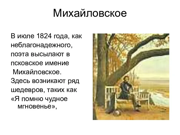 Михайловское В июле 1824 года, как неблагонадежного, поэта высылают в