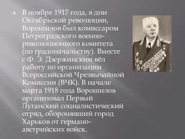 В ноябре 1917 года, в дни Октябрьской революции, Ворошилов был комиссаром Петроградского военно-революционного