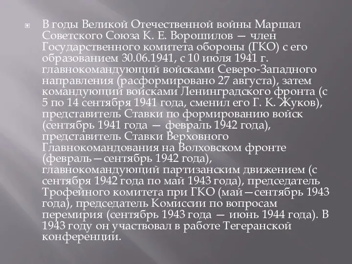 В годы Великой Отечественной войны Маршал Советского Союза К. Е.