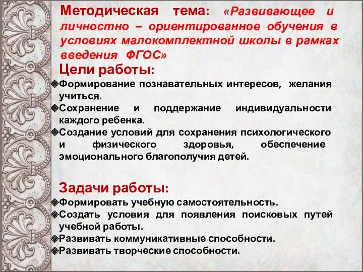 Методическая тема: «Развивающее и личностно – ориентированное обучения в условиях малокомплектной школы в