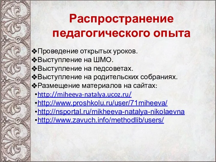 Распространение педагогического опыта Проведение открытых уроков. Выступление на ШМО. Выступление