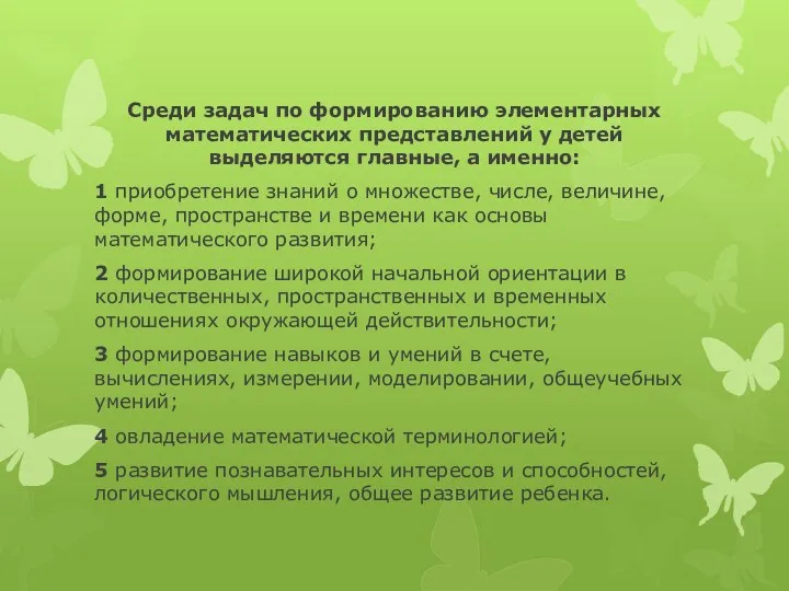 Среди задач по формированию элементарных математических представлений у детей выделяются