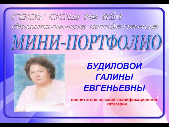 Мини-портфолио Будиловой Галины Евгеньевны