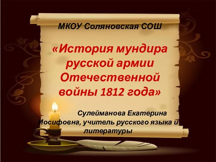 презентация к уроку литературы в 10 классе История мундира русской армии Отечественной войны 1812 года
