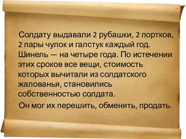 Солдату выдавали 2 рубашки, 2 портков, 2 пары чулок и