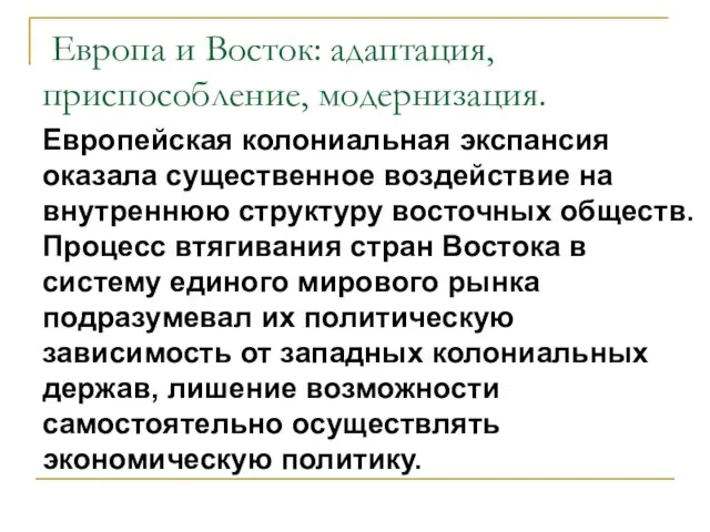 Европа и Восток: адаптация, приспособление, модернизация. Европейская колониальная экспансия оказала