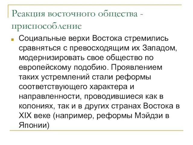 Реакция восточного общества - приспособление Социальные верхи Востока стремились сравняться