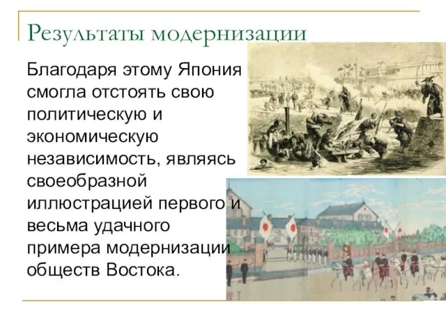 Результаты модернизации Благодаря этому Япония смогла отстоять свою политическую и