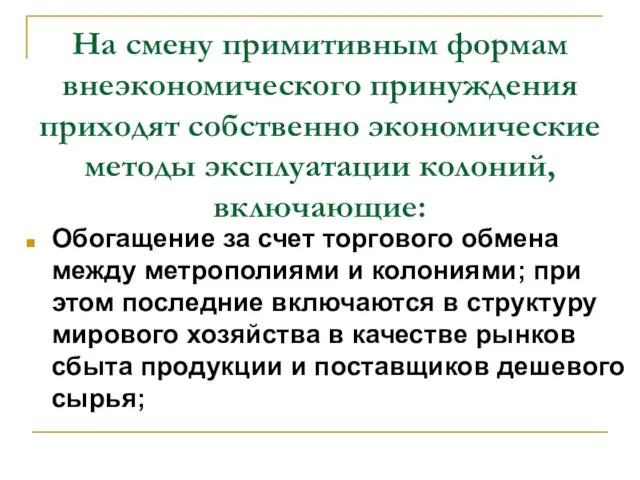 На смену примитивным формам внеэкономического принуждения приходят собственно экономические методы