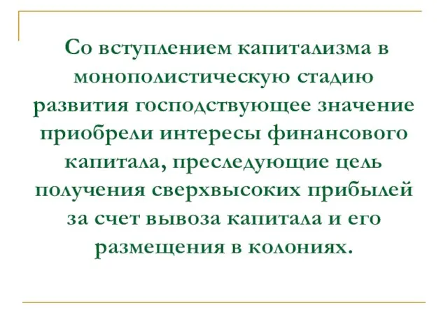 Со вступлением капитализма в монополистическую стадию развития господствующее значение приобрели