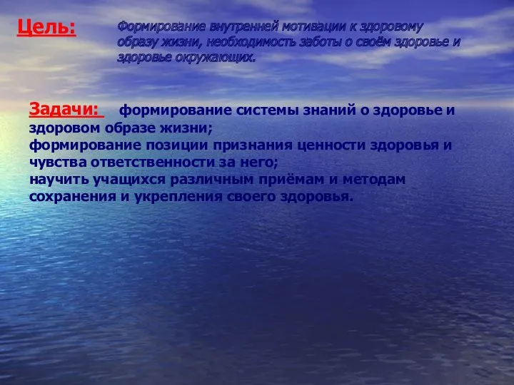 Цель: Формирование внутренней мотивации к здоровому образу жизни, необходимость заботы