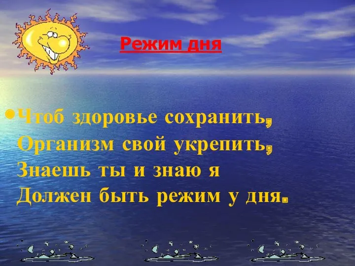 Режим дня Чтоб здоровье сохранить, Организм свой укрепить, Знаешь ты