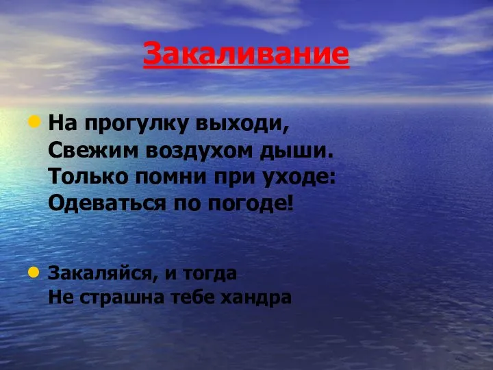 Закаливание На прогулку выходи, Свежим воздухом дыши. Только помни при