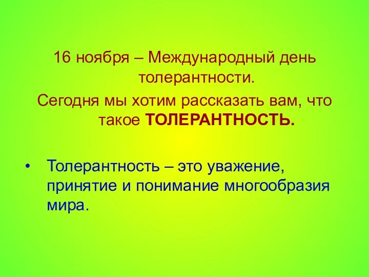 16 ноября – Международный день толерантности. Сегодня мы хотим рассказать