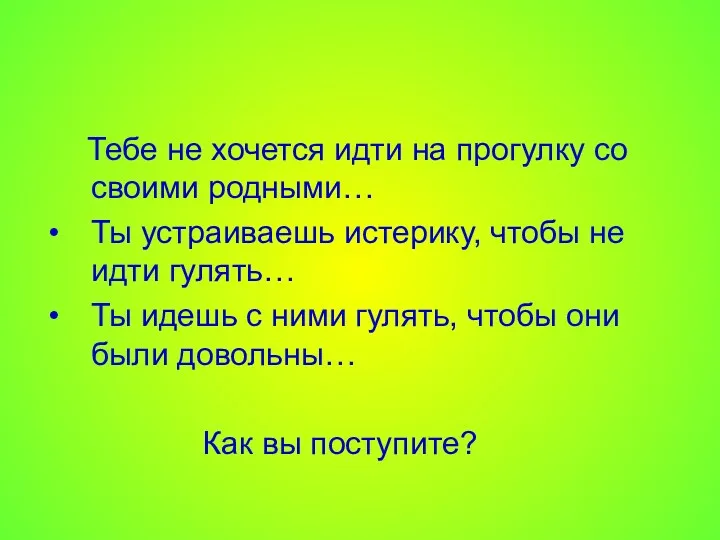 Тебе не хочется идти на прогулку со своими родными… Ты