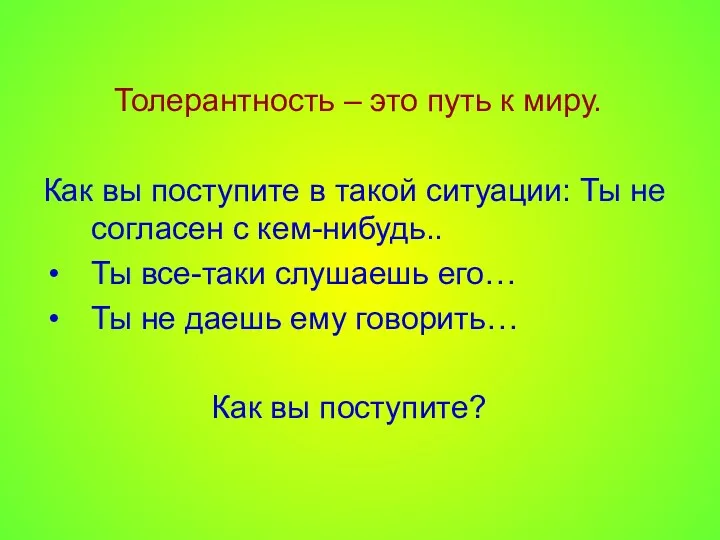 Толерантность – это путь к миру. Как вы поступите в