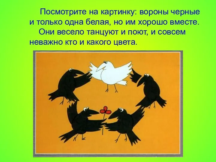 Посмотрите на картинку: вороны черные и только одна белая, но