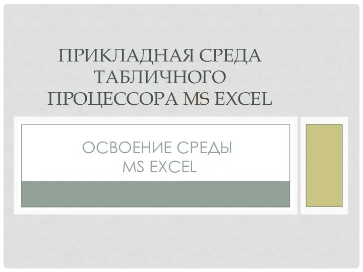 урок на тему Освоение среды MS Excel