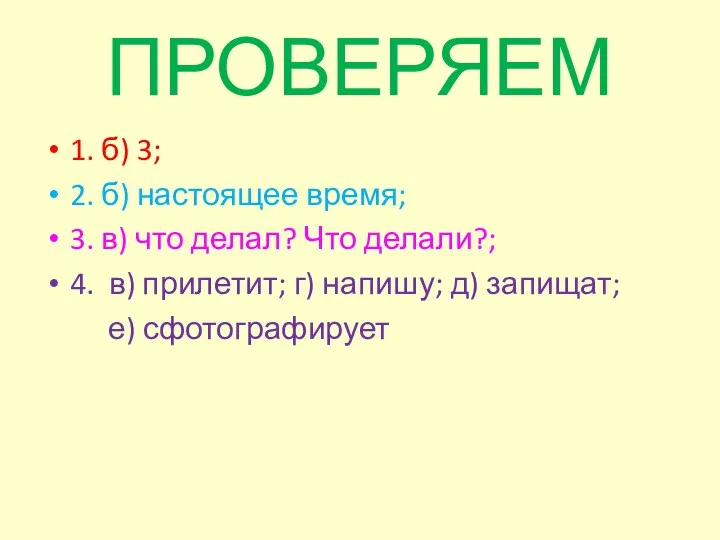 ПРОВЕРЯЕМ 1. б) 3; 2. б) настоящее время; 3. в)