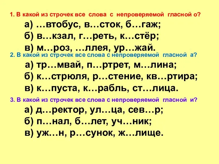 1. В какой из строчек все слова с непроверяемой гласной