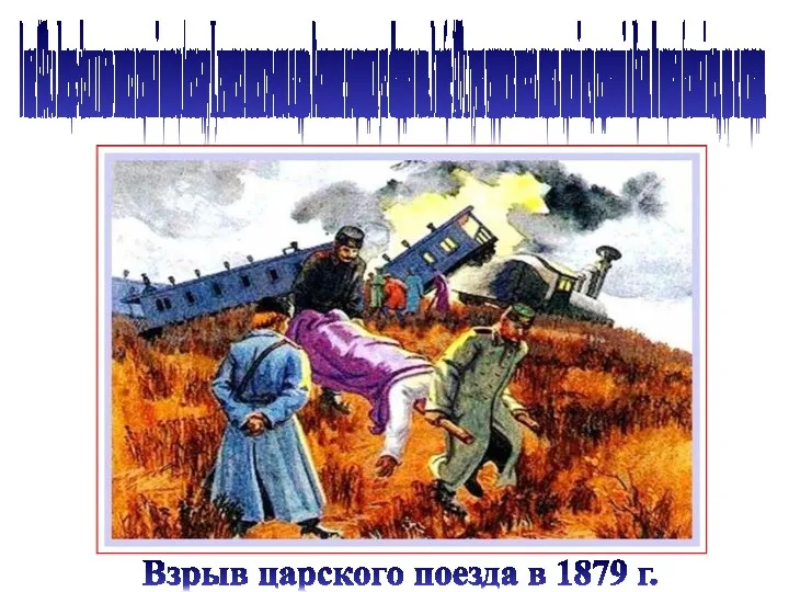 В июле 1878 г. в Липецке «Земля и воля» вынесла