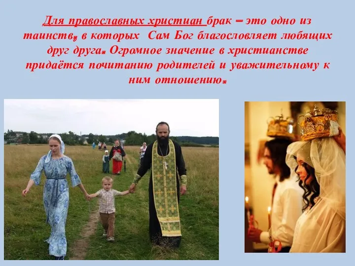 Для православных христиан брак – это одно из таинств, в