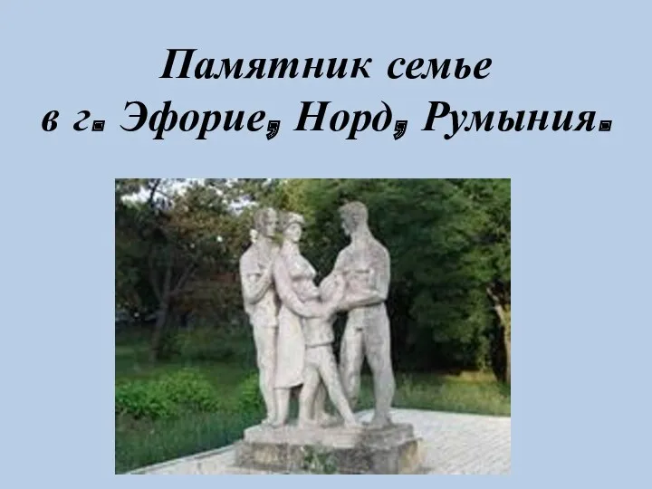 Памятник семье в г. Эфорие, Норд, Румыния.