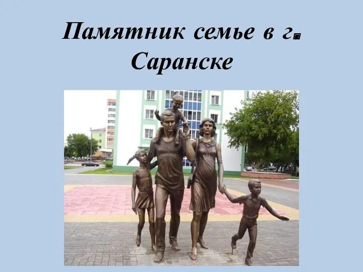 Памятник семье в г. Саранске