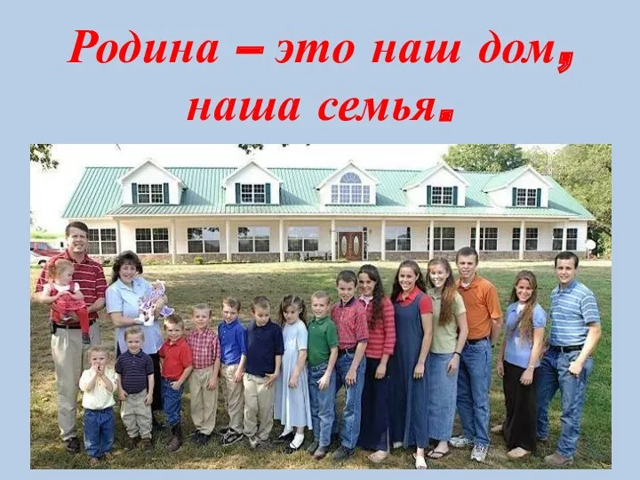 Родина – это наш дом, наша семья.