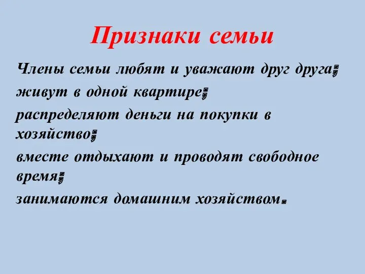 Признаки семьи Члены семьи любят и уважают друг друга; живут