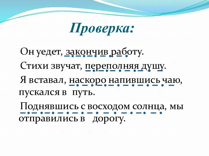 Проверка: Он уедет, закончив работу. Стихи звучат, переполняя душу. Я