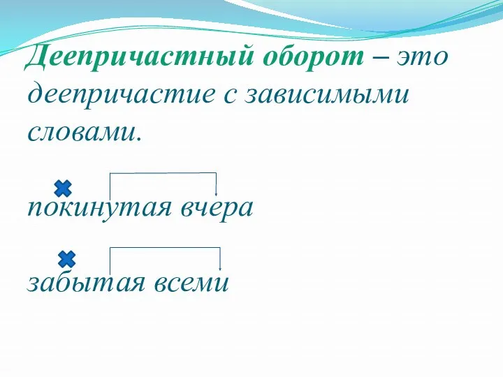 Деепричастный оборот – это деепричастие с зависимыми словами. покинутая вчера забытая всеми