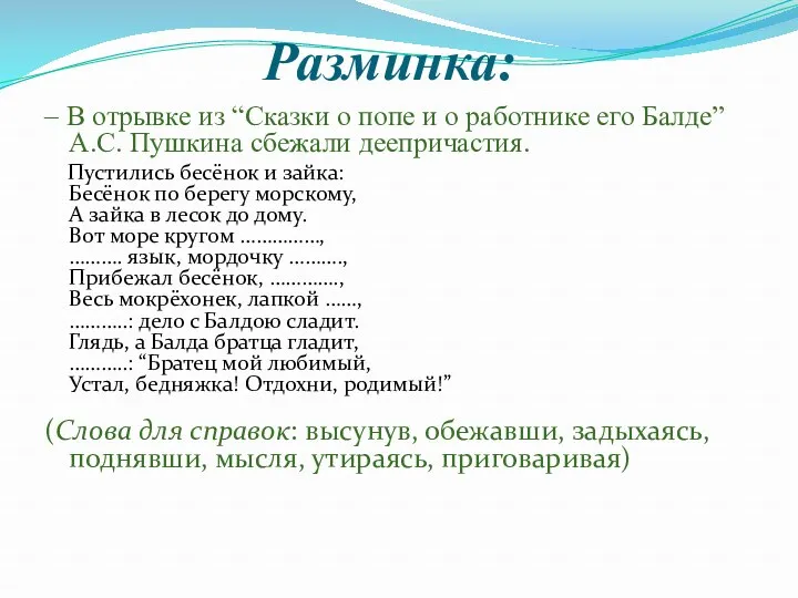 Разминка: – В отрывке из “Сказки о попе и о