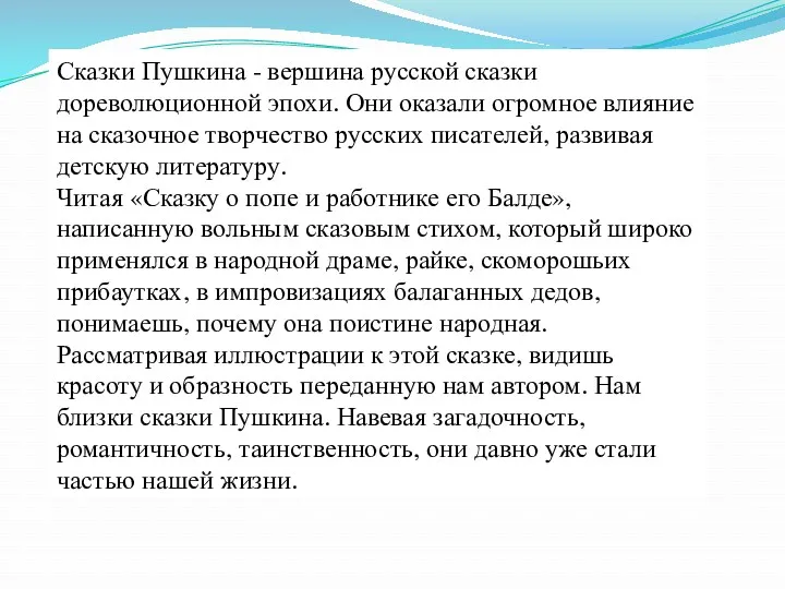 Сказки Пушкина - вершина русской сказки дореволюционной эпохи. Они оказали