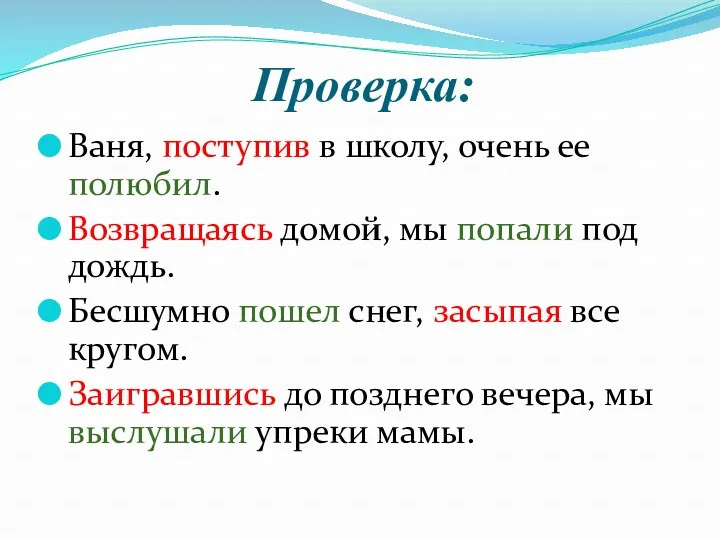 Проверка: Ваня, поступив в школу, очень ее полюбил. Возвращаясь домой,