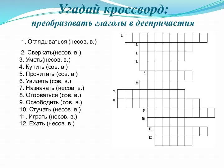 Угадай кроссворд: преобразовать глаголы в деепричастия 1. Оглядываться (несов. в.)