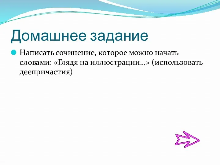 Домашнее задание Написать сочинение, которое можно начать словами: «Глядя на иллюстрации…» (использовать деепричастия)