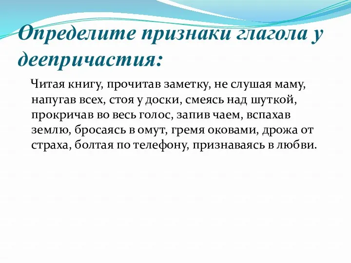 Определите признаки глагола у деепричастия: Читая книгу, прочитав заметку, не